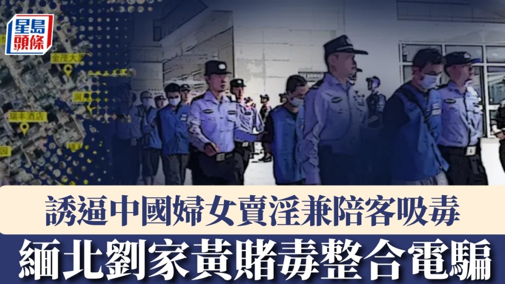 劉家黃賭毒整合電騙，誘逼中國婦女賣淫陪客吸毒。