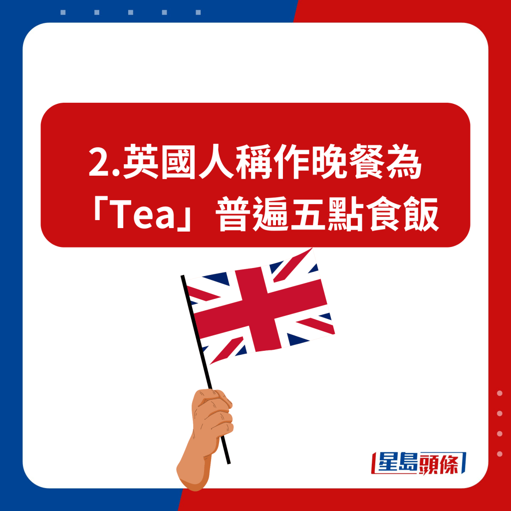 2.英国人称作晚餐为「Tea」普遍五点食饭