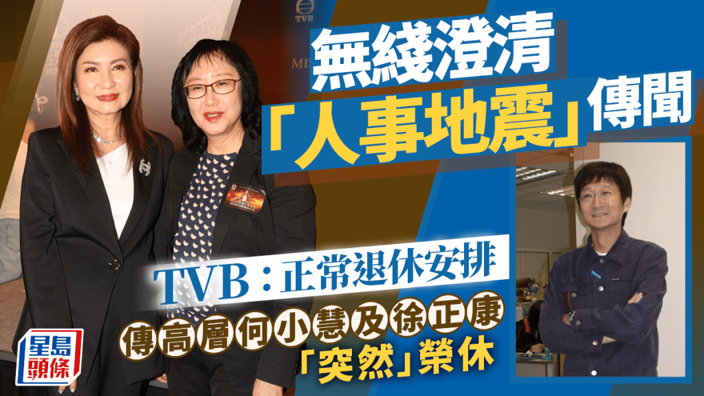 無綫澄清「人事地震」傳聞   傳有高層「突然」榮休   TVB：正常退休安排