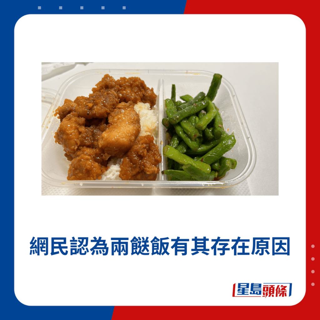 網民力撐兩餸飯4大原因｜原因１ 抵食份量多