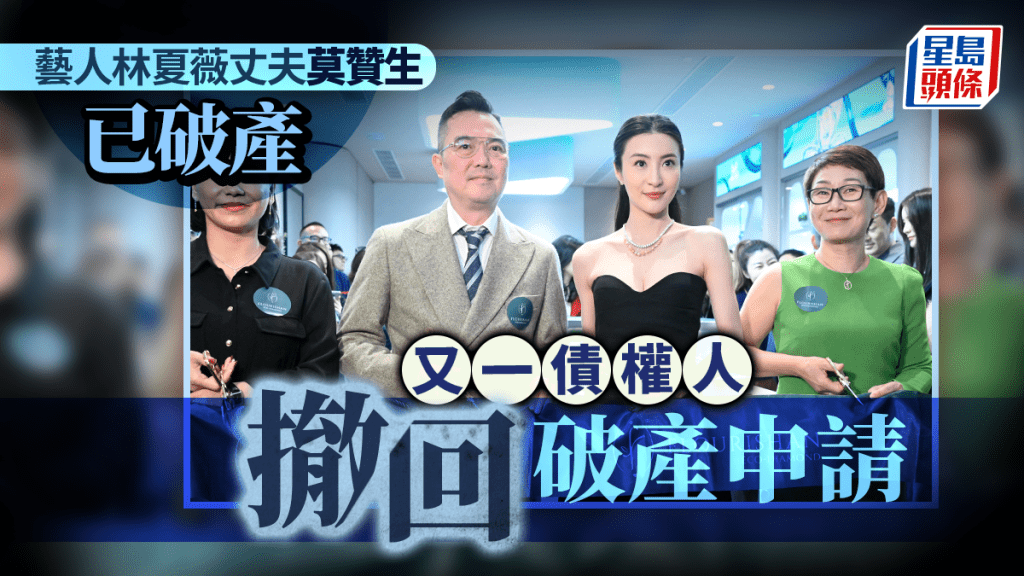 林夏薇丈夫莫贊生已破產 又一債權人撤回破產申請