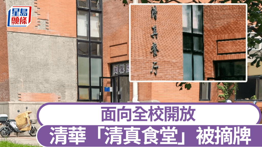 清華「清真食堂」摘牌,面向全校開放。