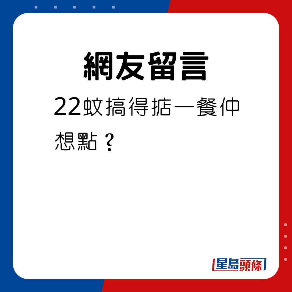 22蚊搞得掂一餐仲想点？