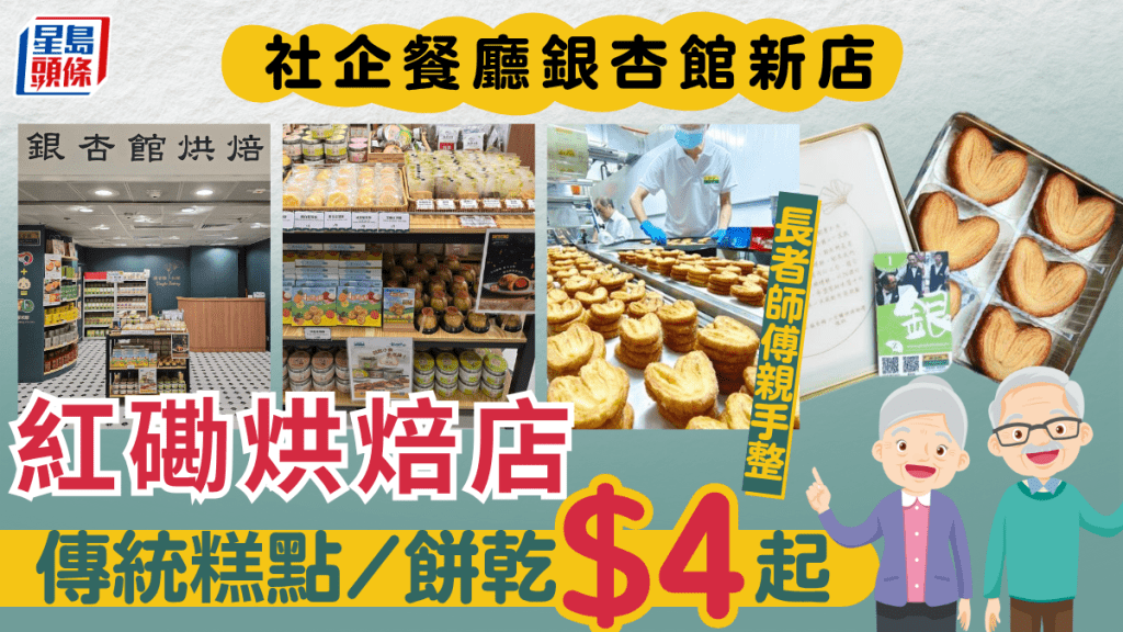 銀杏館烘焙紅磡店6.5開業！傳統糕點/餅乾$4起 老婆餅/蓮容酥等均由長者師傅親手製作