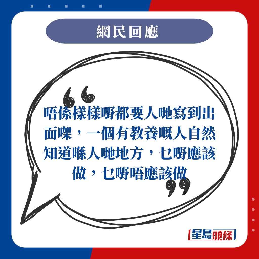 唔係樣樣嘢都要人哋寫到出面㗎，一個有教養嘅人自然知道喺人哋地方，乜嘢應該做，乜嘢唔應該做