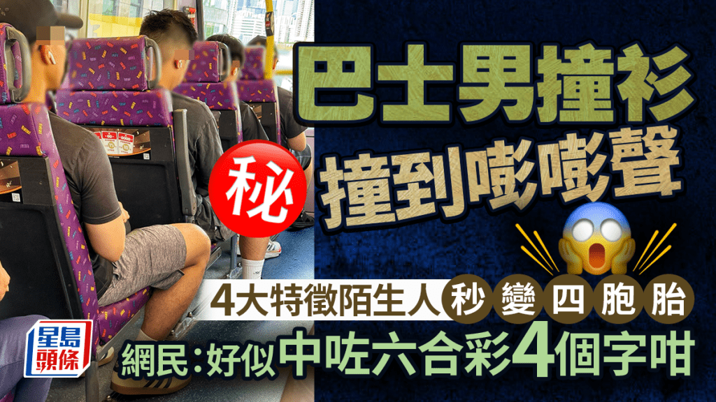 巴士男撞衫撞到嘭嘭聲 4大特徵陌生人秒變四胞胎 網民：好似中咗六合彩4個字咁