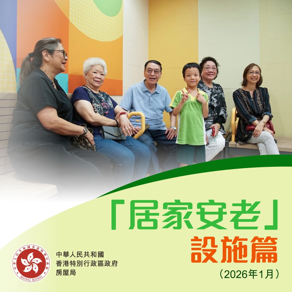 何永賢亦在帖文分享當局如何在設施、硬件上，讓長者可以更宜居與安居。