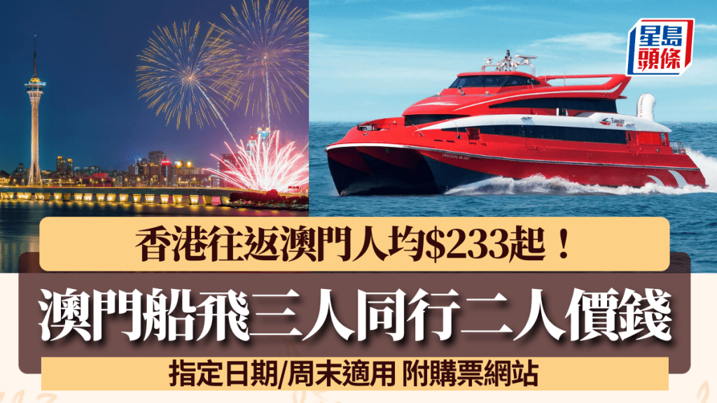 澳門船票噴射飛航限時優惠!3人同行2人價錢 香港往返澳門人均$233起 指定日期/周末適用