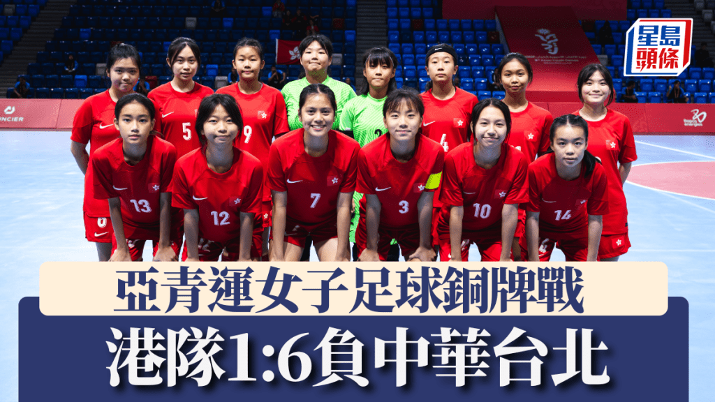 女子足球銅牌戰 港隊1:6負中華台北無緣獎牌。港協暨奧委會圖