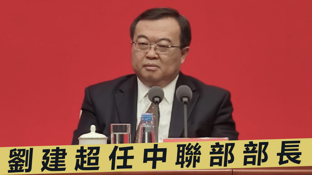 劉建超由中央外事辦公室副主任,轉任中聯部擔任第一把手。資料圖片