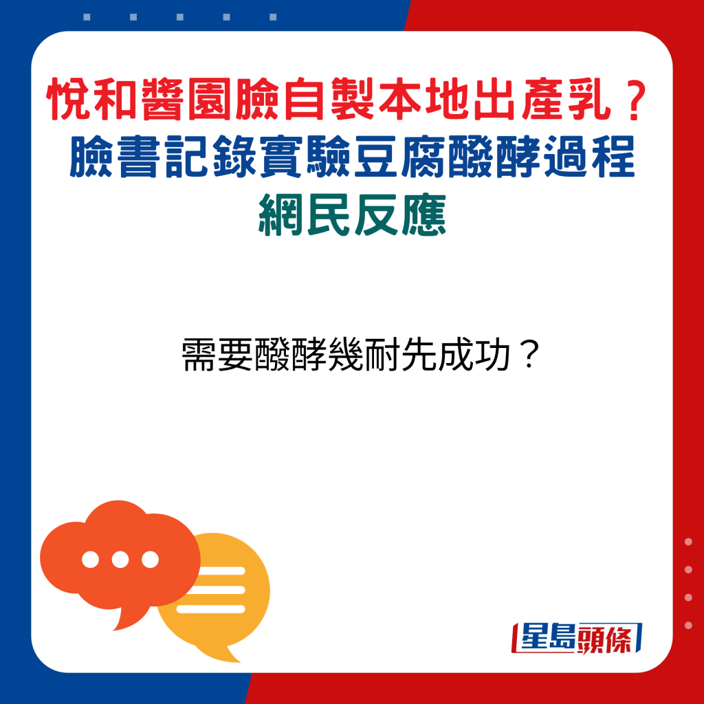 網民反應：需要醱酵幾耐先成功？