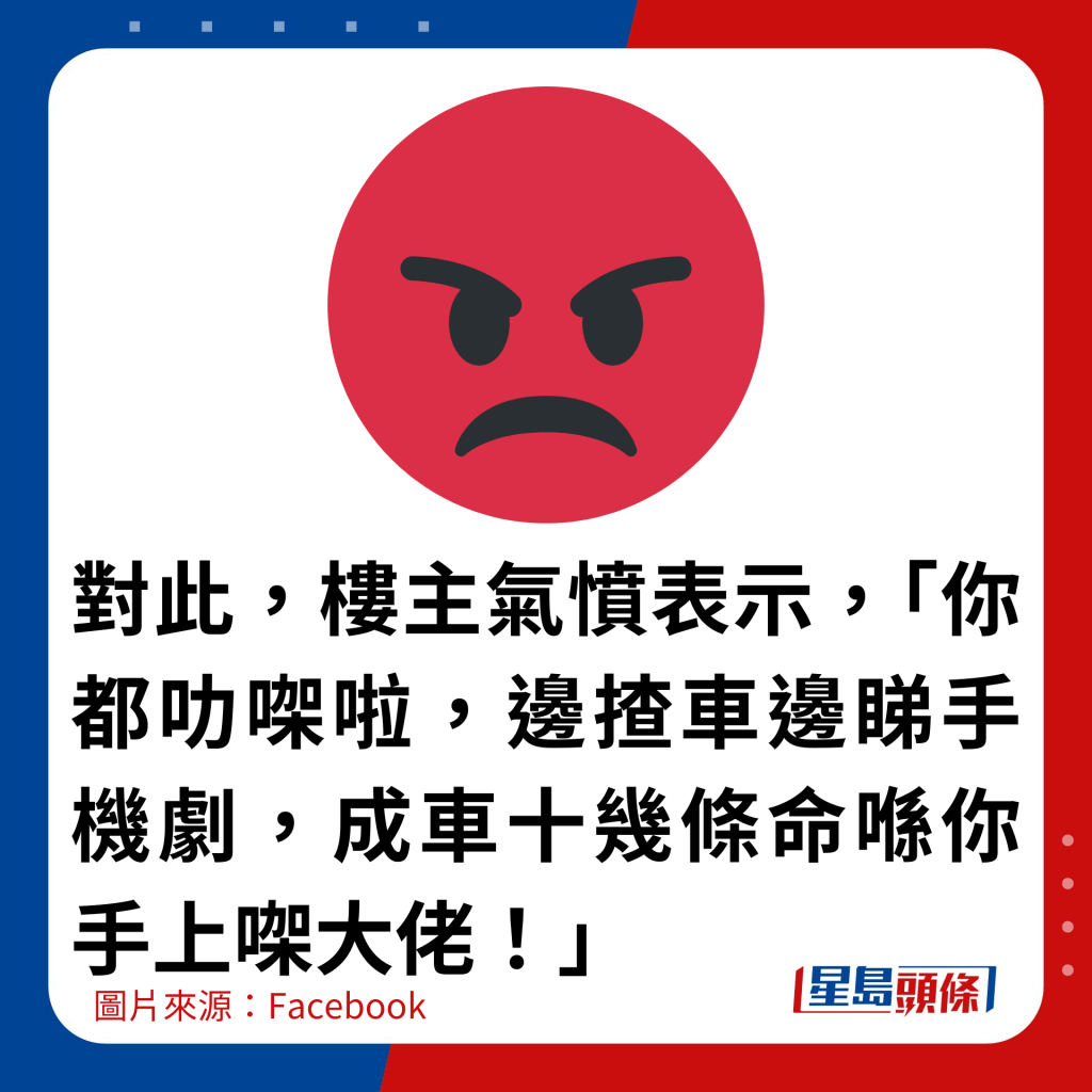 对此，楼主气愤表示，「你都叻㗎啦，边揸车边睇手机剧，成车十几条命喺你手上㗎大佬！」