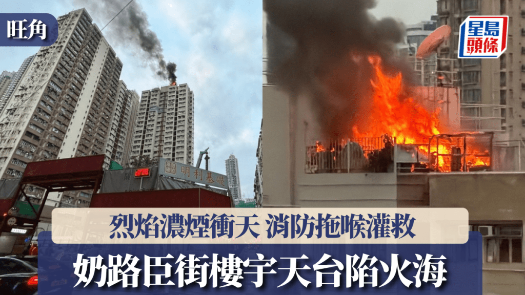有片｜旺角奶路臣街樓宇天台烈焰衝天 消防拖喉灌救