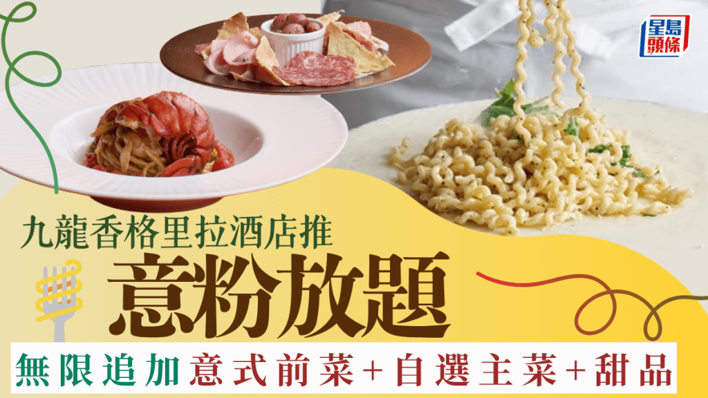 九龍香格里拉酒店Angelini推意粉放題!任食自家製意粉+無限追加前菜+自選主菜+甜品拼盤