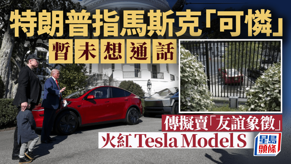 特朗普指馬斯克「可憐」暫未想通話 傳擬賣掉年初買入Tesla新車