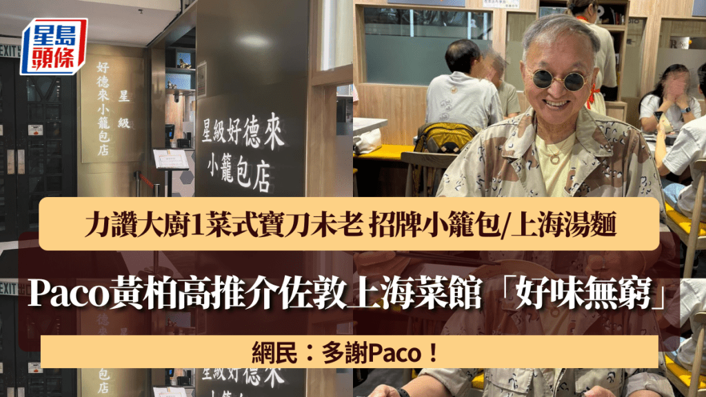 Paco黃柏高推介佐敦上海菜館「好味無窮」！力讚大廚1菜式寶刀未老 招牌小籠包/上海湯麵 網民：多謝Paco！