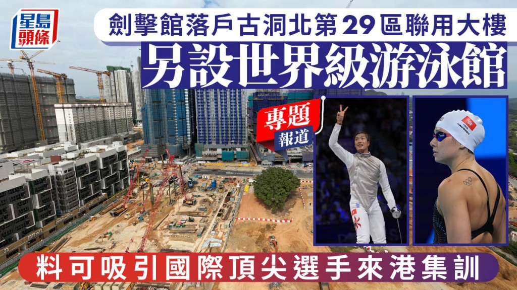 劍擊館落戶古洞北第29區聯用大樓 另設世界級游泳館 料可吸引國際頂尖選手來港集訓︱新聞追擊