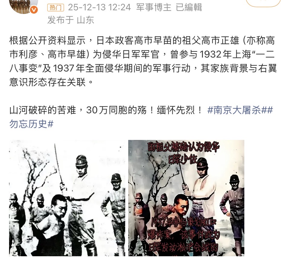 網上瘋傳高市早苗祖父是「侵華日軍」(微博截圖)。 網上瘋傳高市早苗祖父是「侵華日軍」(微博截圖)。