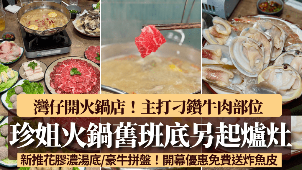 「珍姐」舊班底另起爐灶灣仔開火鍋店!主打刁鑽牛肉部位 新推花膠濃湯底/豪牛拼盤 開幕優惠免費送炸魚皮