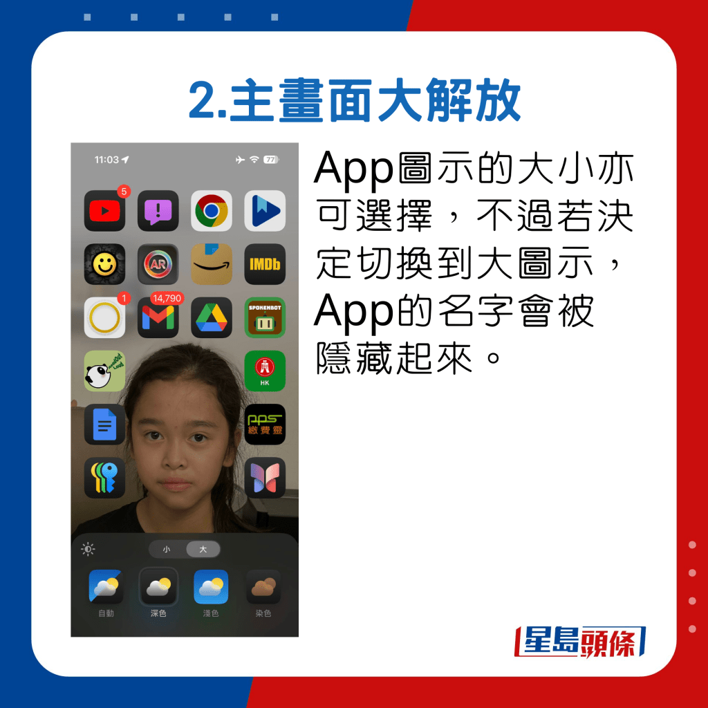 App图示的大小亦可选择，不过若决定切换到大图示，App的名字会被 隐藏起来。