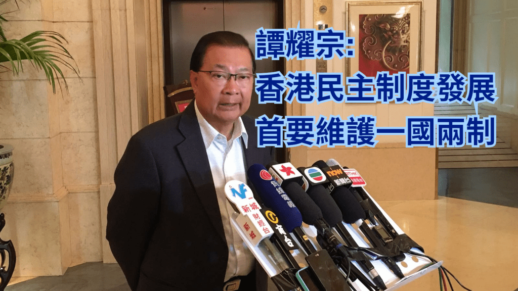 譚耀宗表示,「一國兩制」開展香港民主發展的新紀元。資料圖片