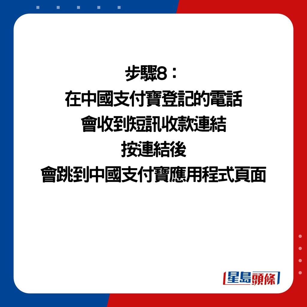步骤8： 在中国支付宝登记的电话 会收到短讯收款连结 按连结后 会跳到中国支付宝应用程式页面
