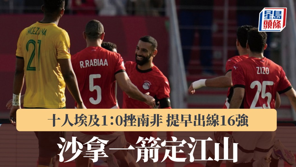 非洲國家盃｜沙拿一箭定江山 十人埃及1：0挫南非提早出線16強。美聯社