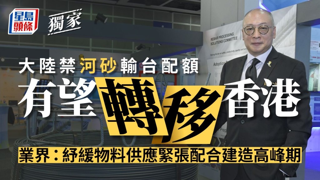 香港建築業物料聯會行政總裁寗漢崇指內地禁河砂輸台，有關配額有望轉移香港，可望紓緩一直緊張的建築物料供應鏈。蘇正謙攝