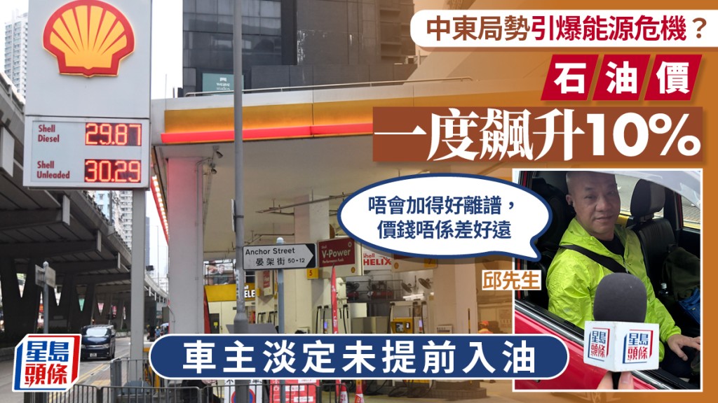 伊朗局勢｜中東危機令燃油價格上揚 車主淡定未提前入油：唔會加得好離譜