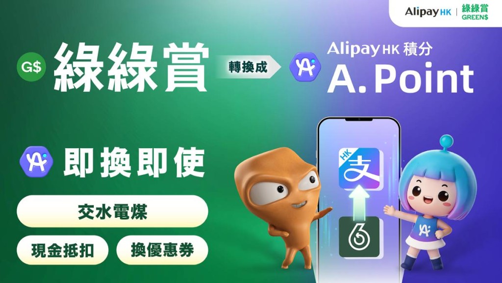 AlipayHK推優惠鼓勵回收 「綠綠賞」積分可換A. Point  即睇兌換過程教學