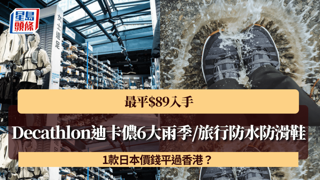 Decathlon迪卡儂6大雨季/旅行防水防滑鞋！最平$89入手 1款日本價錢平過香港？