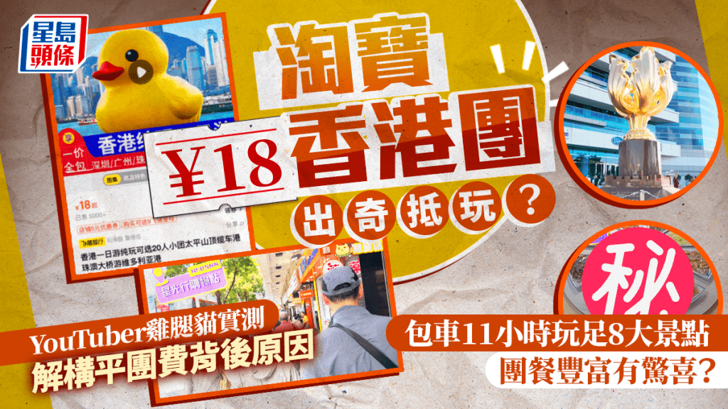 香港YouTuber實測淘寶￥18香港團！11小時遊8大景點 午餐8餸1湯加錢升級歎快餐 揭超平團費背後原因