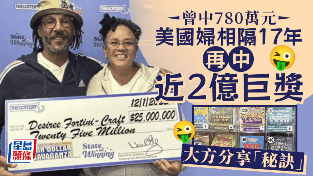 超強運氣｜曾中獎780萬元  美國女17年後再贏1.9億元巨獎 大方分享「秘訣」
