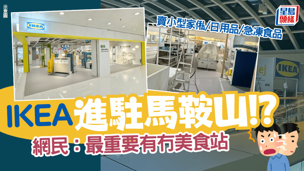 IKEA進駐馬鞍山廣場！？ 賣小型傢俬/日用品/急凍食品 網民：最重要有冇美食站