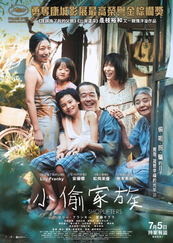 18年,是枝裕和憑《小偷家族》奪康城影展最高榮譽金棕櫚獎,兼入圍奧斯卡最佳外語片。
