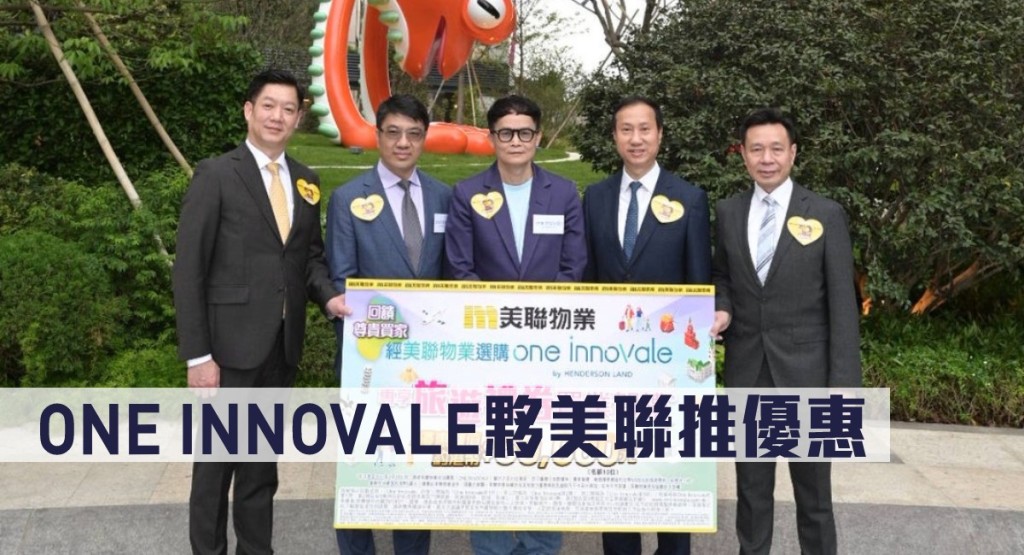 ONE INNOVALE夥美聯推優惠。