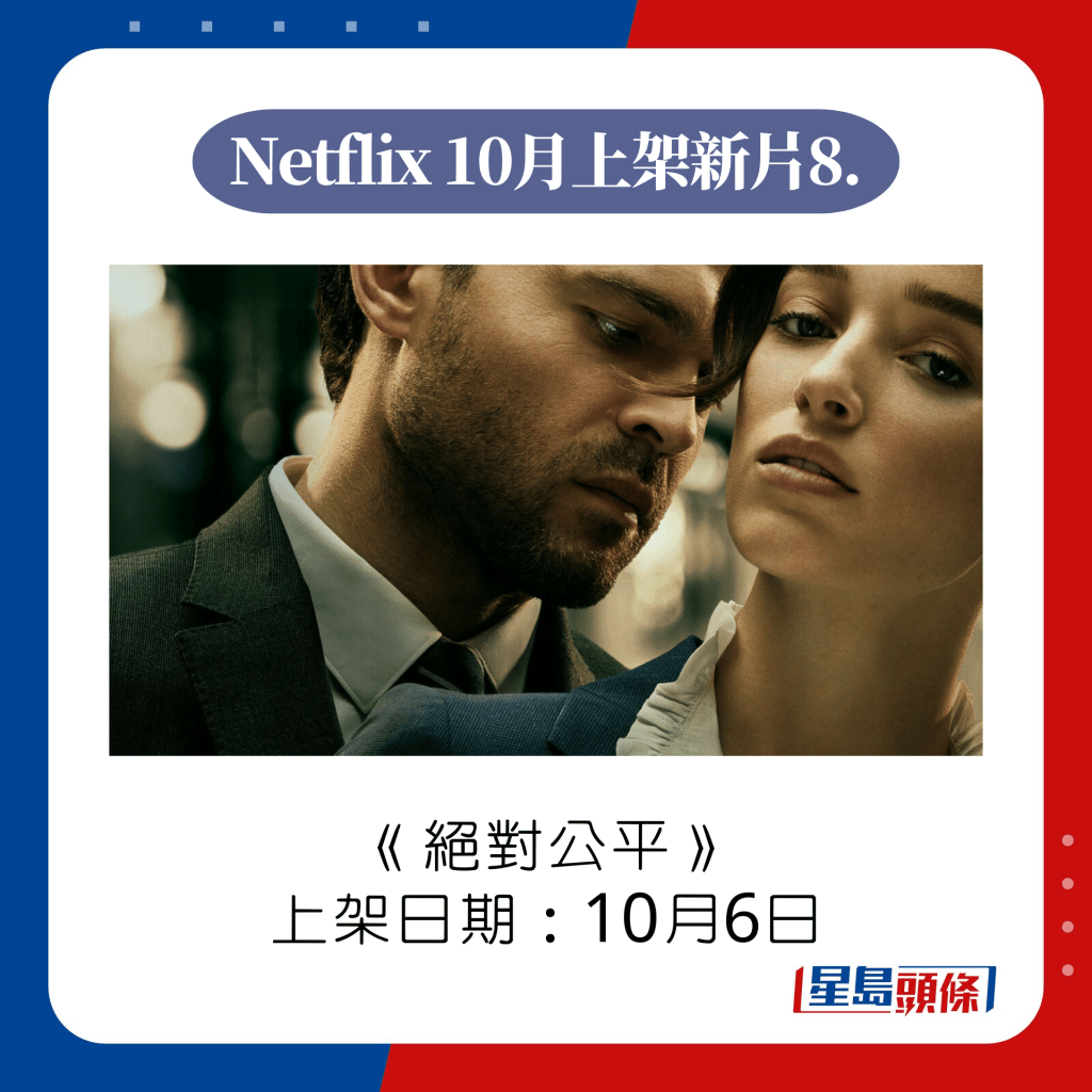 Netflix全新原創電影8.《絕對公平》（Fair Play）