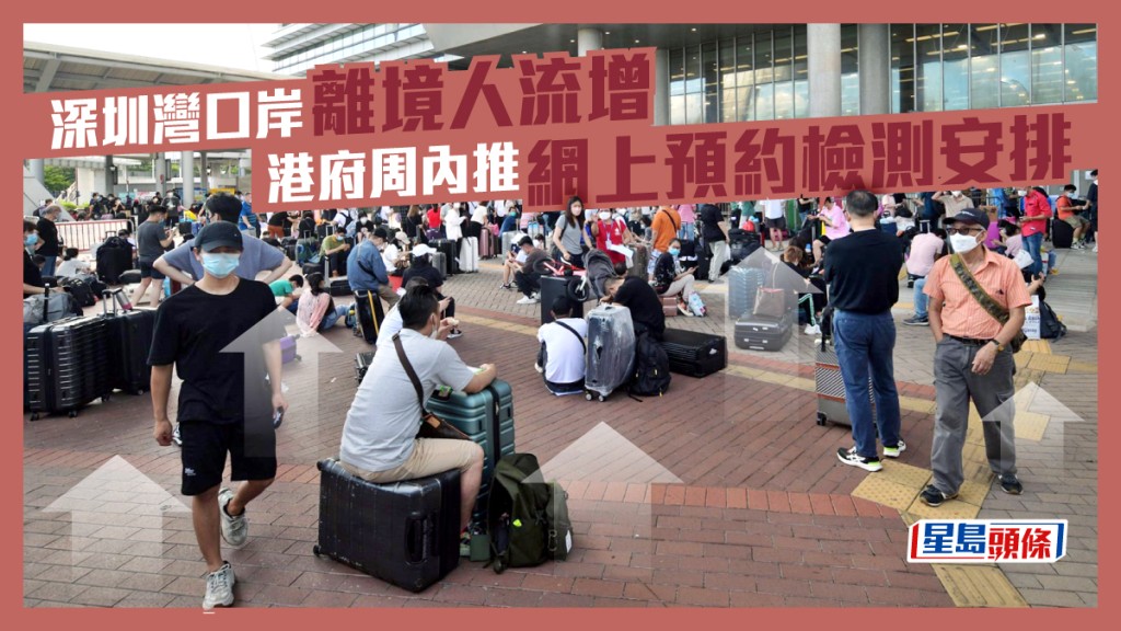 深圳灣口岸離境人流增加。資料圖片