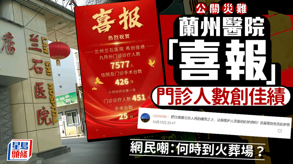 蘭州醫院發「喜報」慶祝門診人數創佳績,引發爭議。