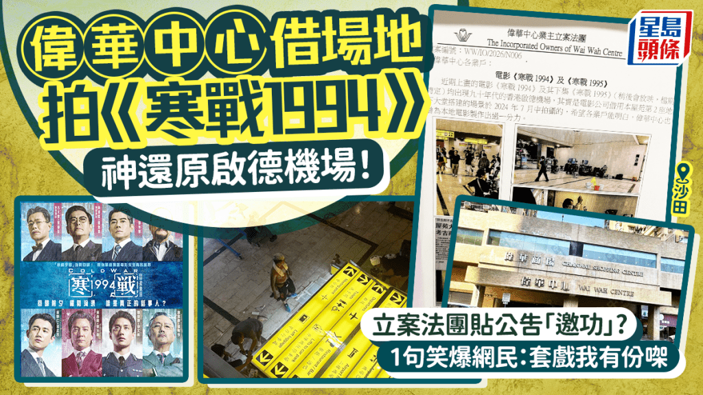 沙田偉華中心還原《寒戰1994》啟德機場！立案法團貼告示1句笑爆網民：套戲我有份㗎