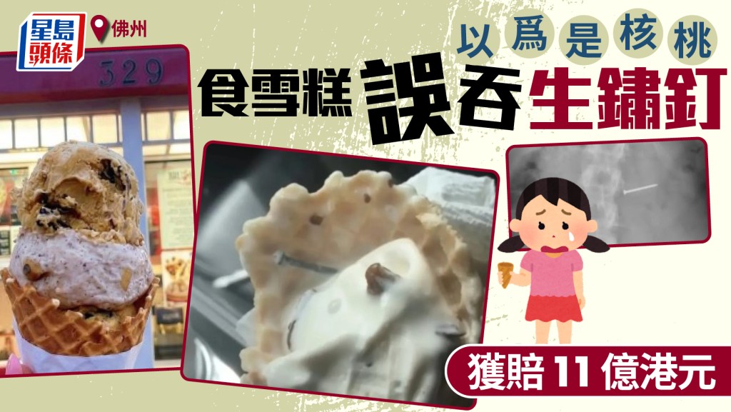女子食雪糕誤吞生鏽釘 神經受損兼不孕獲賠1.1億港元