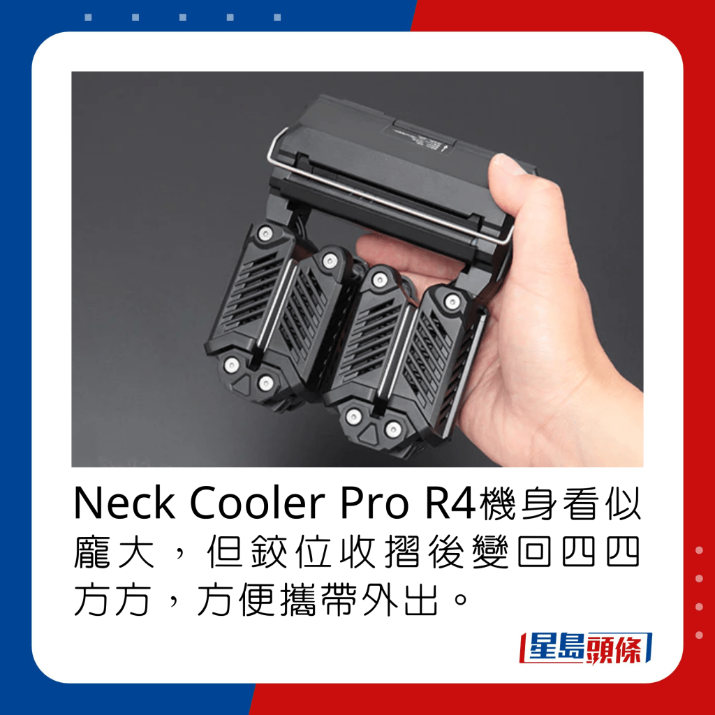 Neck Cooler Pro R4机身看似庞大，但铰位收摺后变回四四方方，方便携带外出。