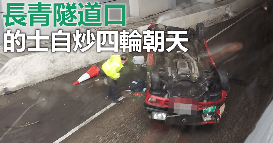 長青隧道口一輛的士疑失控自炒。香港突發事故報料區FB圖片