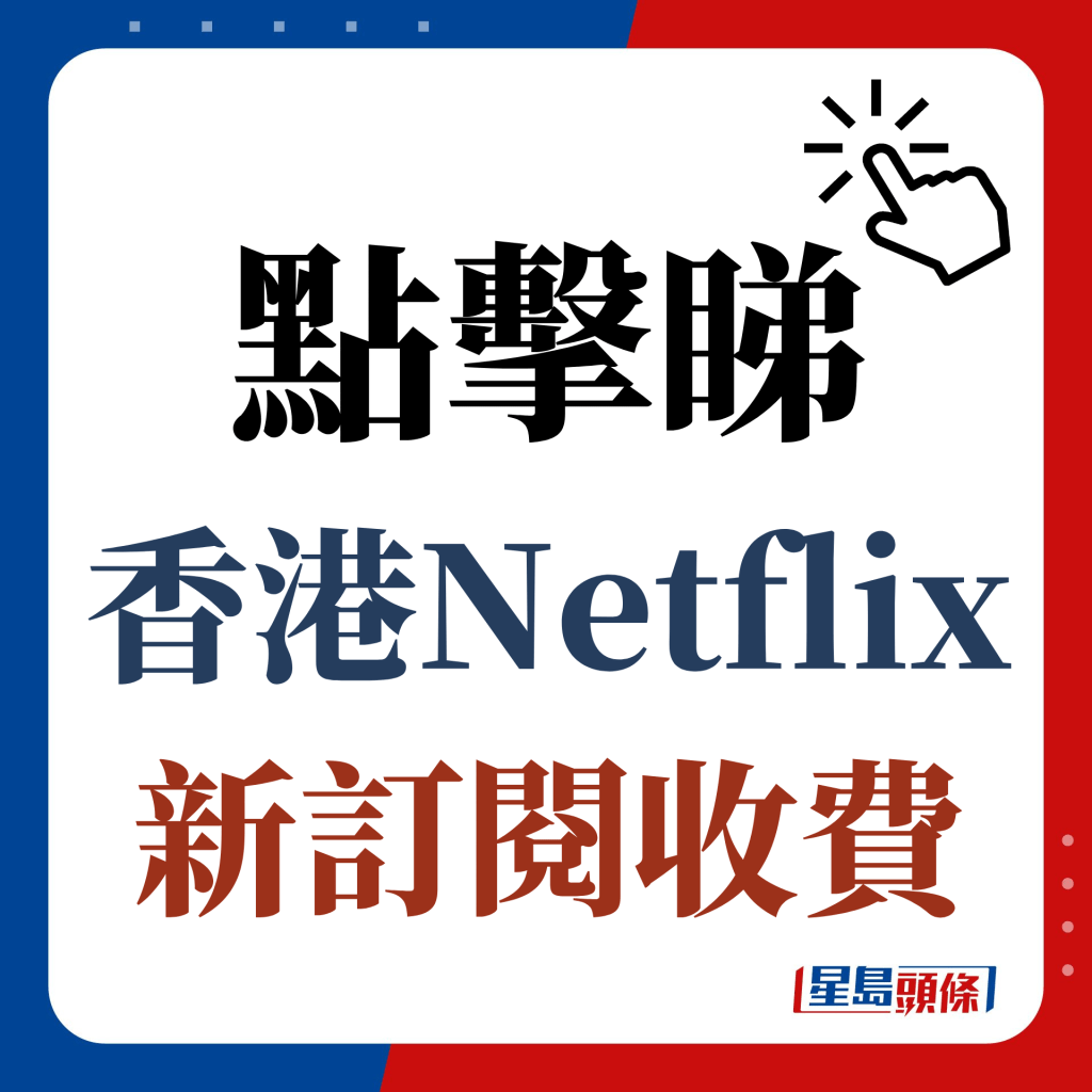 点击睇香港Netflix新订阅收费