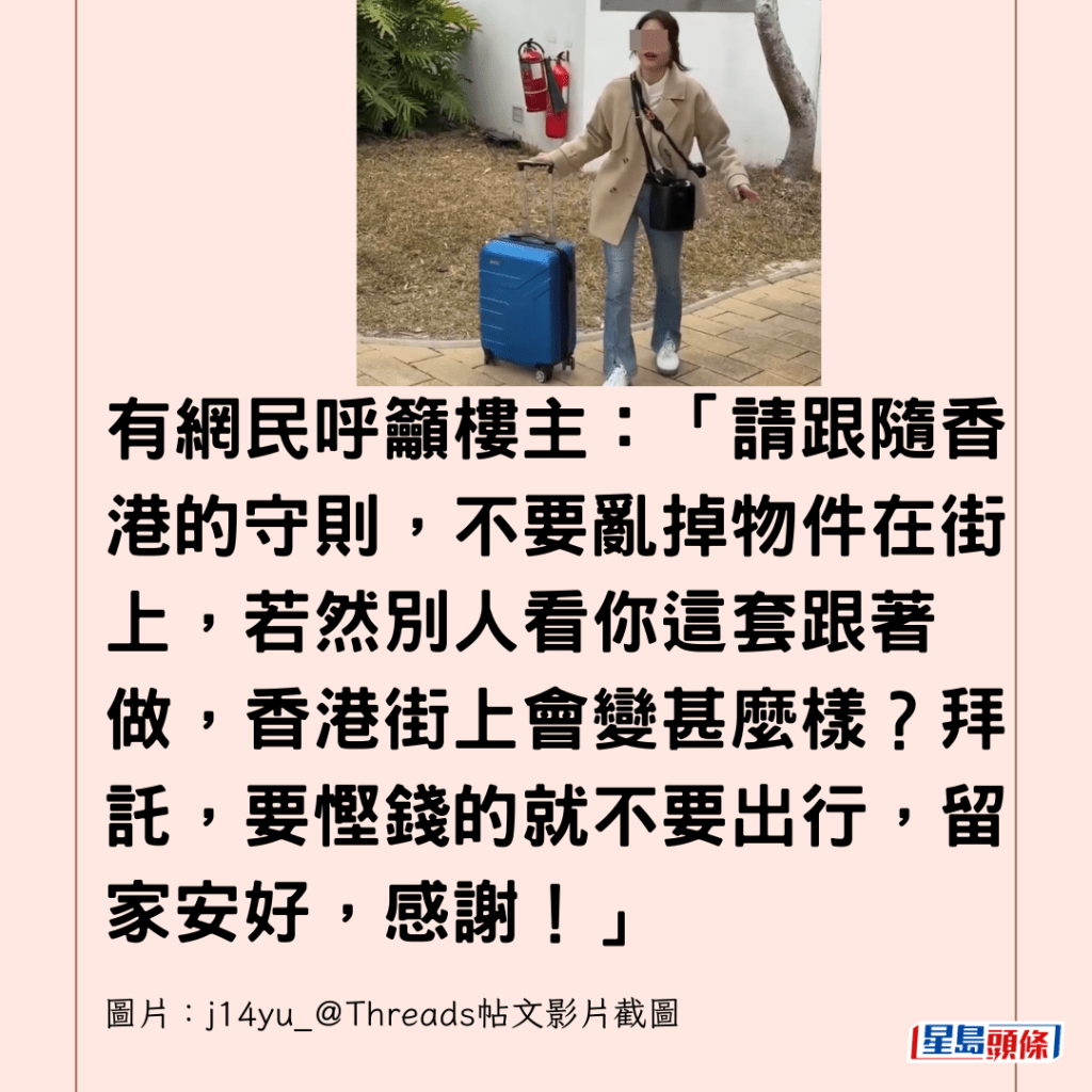  有網民呼籲樓主：「請跟隨香港的守則，不要亂掉物件在街上，若然別人看你這套跟著做，香港街上會變甚麼樣？拜託，要慳錢的就不要出行，留家安好，感謝！」