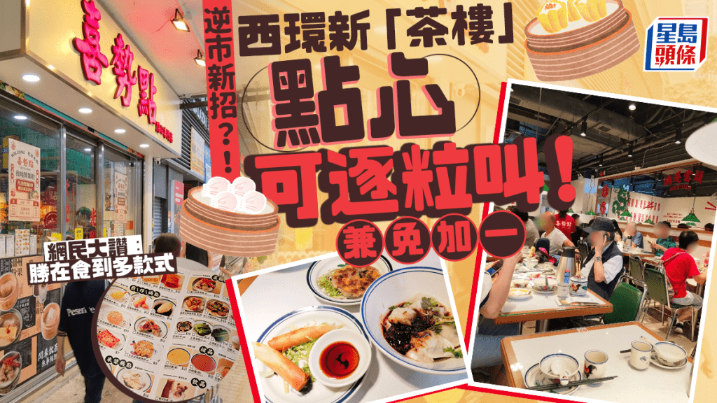 西環新「茶樓」喜勢點逆市出新招!點心可逐粒叫+免加一 網民大讚︰勝在食到多款式