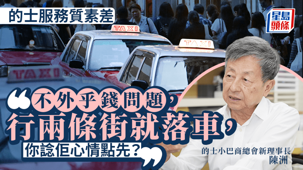 的士︱商會稱司機態度差不外乎錢問題：行兩條街就落車你諗佢心情點？