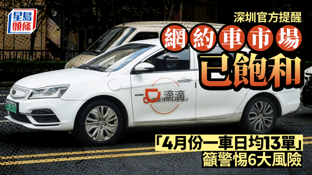 深圳網約車︱官方提醒市場已飽和   「4月份一車日均接13宗生意」