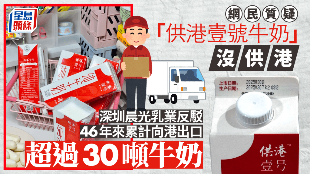 香港光環︱「供港壹號」牛奶僅內地有售 網民批玩商標「食字」