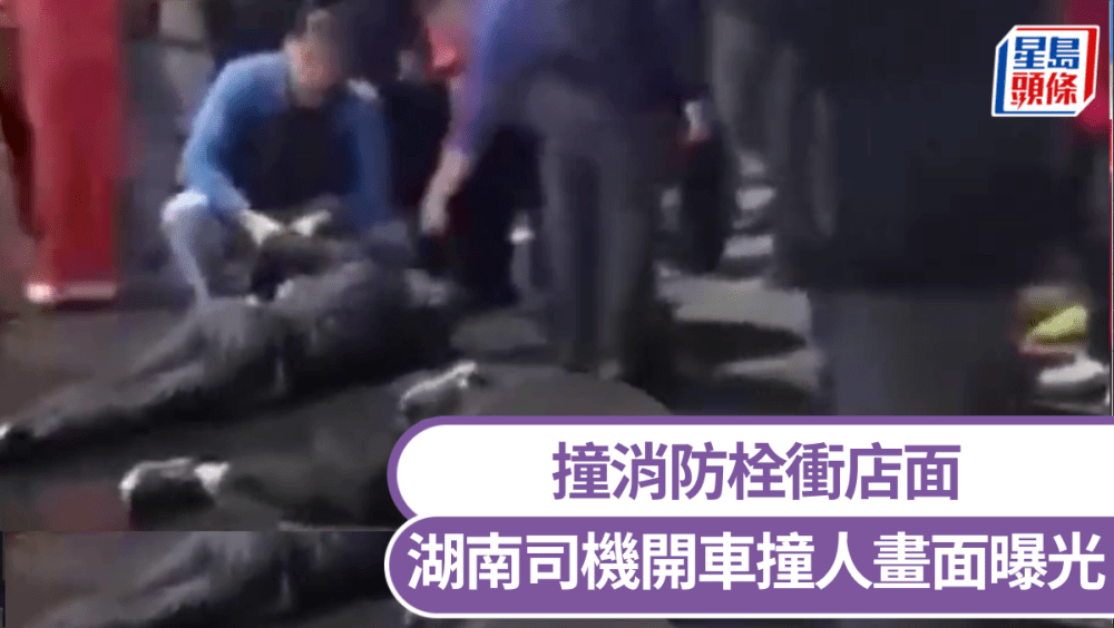 開車衝店舖撞倒路人「躺一地」，湖南一司機被捕。